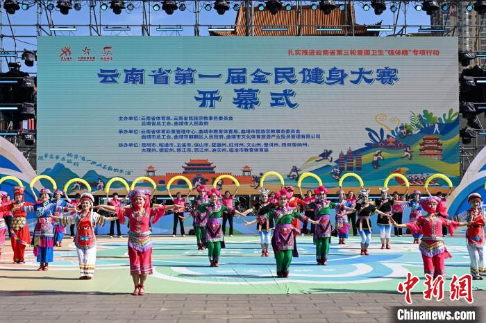云南首届全民健身大赛在曲靖开幕 民族健身操点