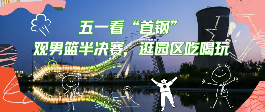 北京北汽男篮半决赛迎战山西汾酒 球迷五一畅享