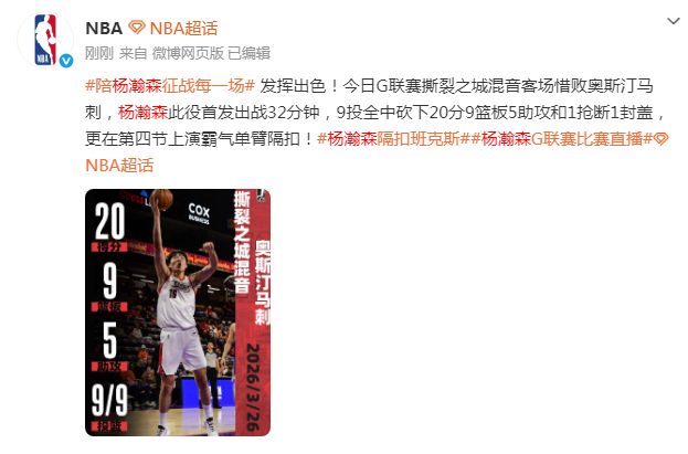 杨瀚森发展联盟首秀高效砍20+9+5 联盟官方晒照盛