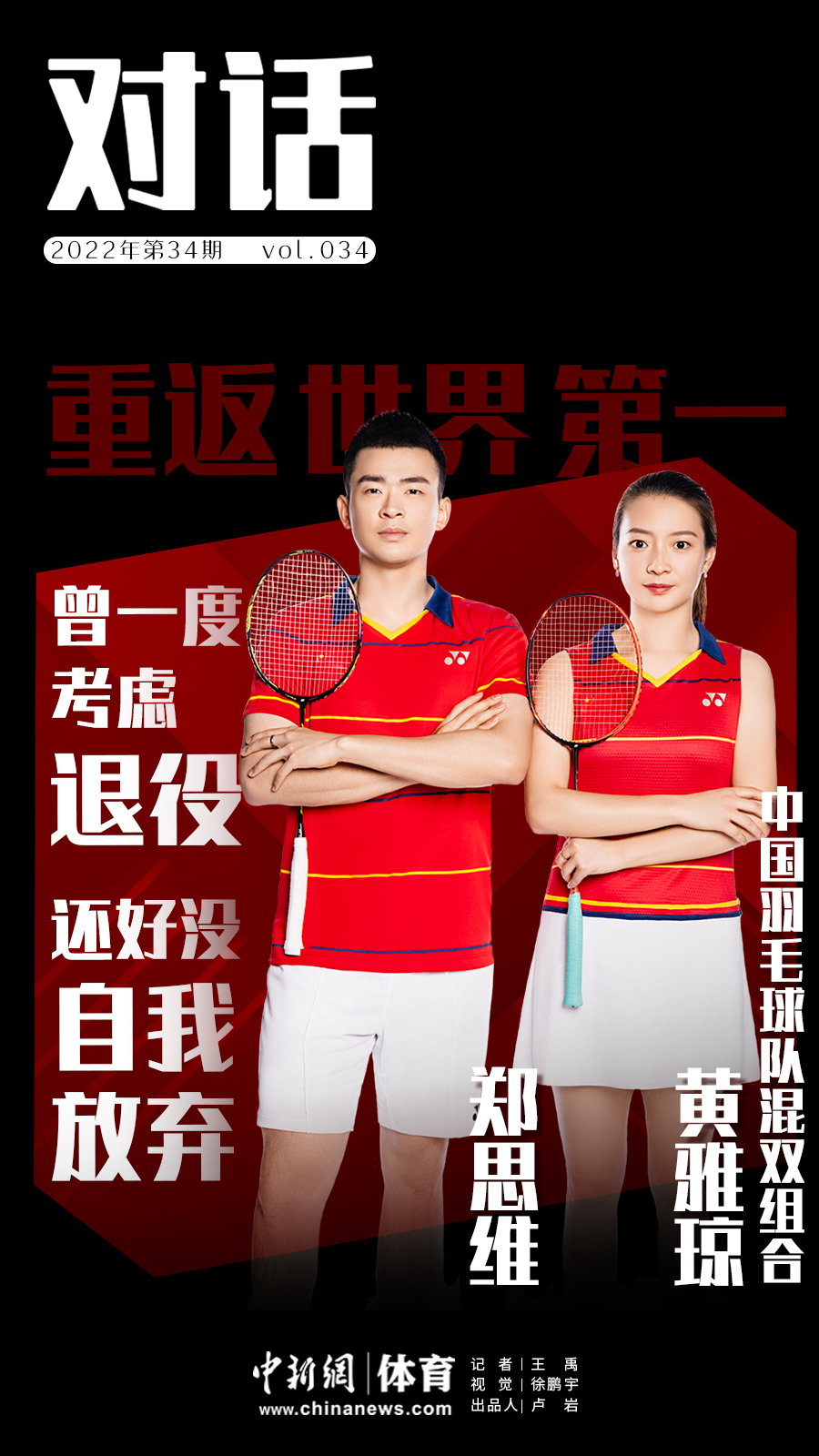 郑思维黄雅琼重返世界第一 突破东京失利低谷再